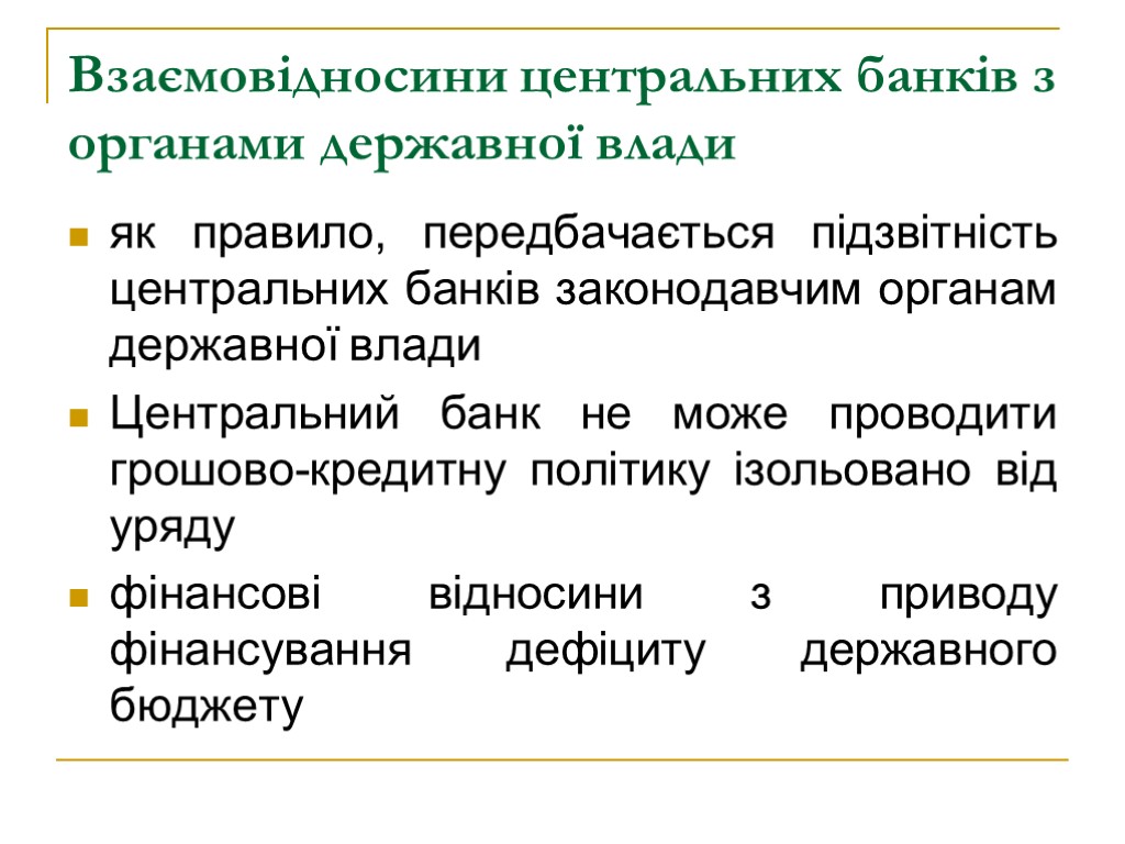 Взаємовідносини центральних банків з органами державної влади як правило, передбачається підзвітність центральних банків законодавчим